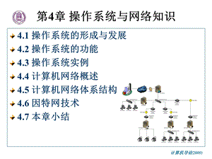 计算机导论-第4章-操作系统与网络知识要点课件.ppt