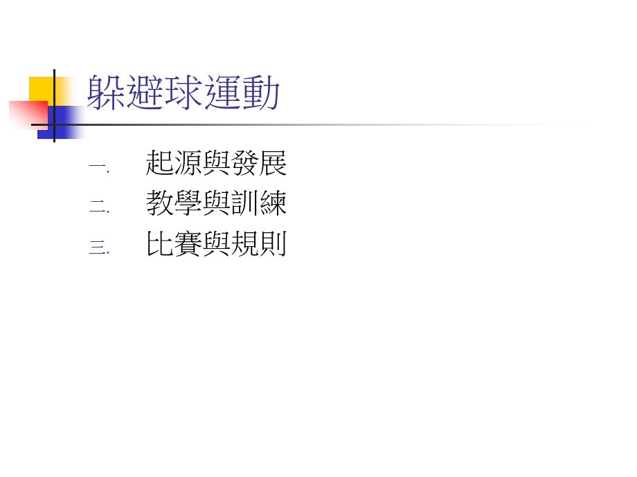 躲避球运动与体育课程课件.ppt_第2页