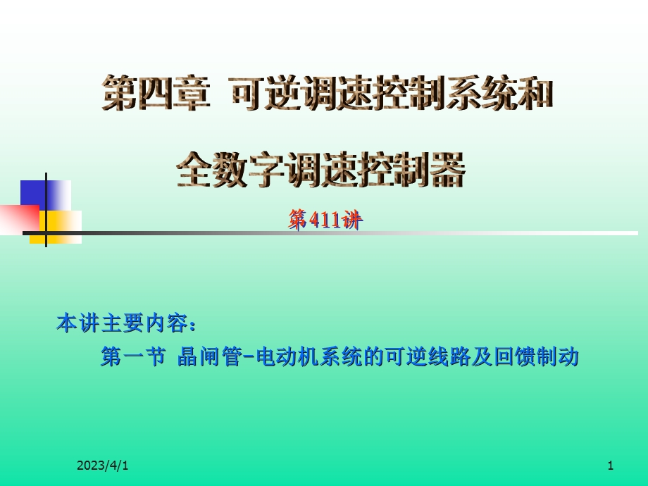 现代运动控制系统工程课件.ppt_第1页