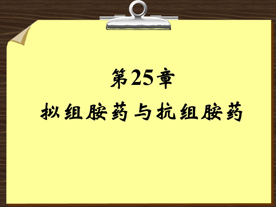 拟组胺药和抗组胺药课件.ppt_第2页