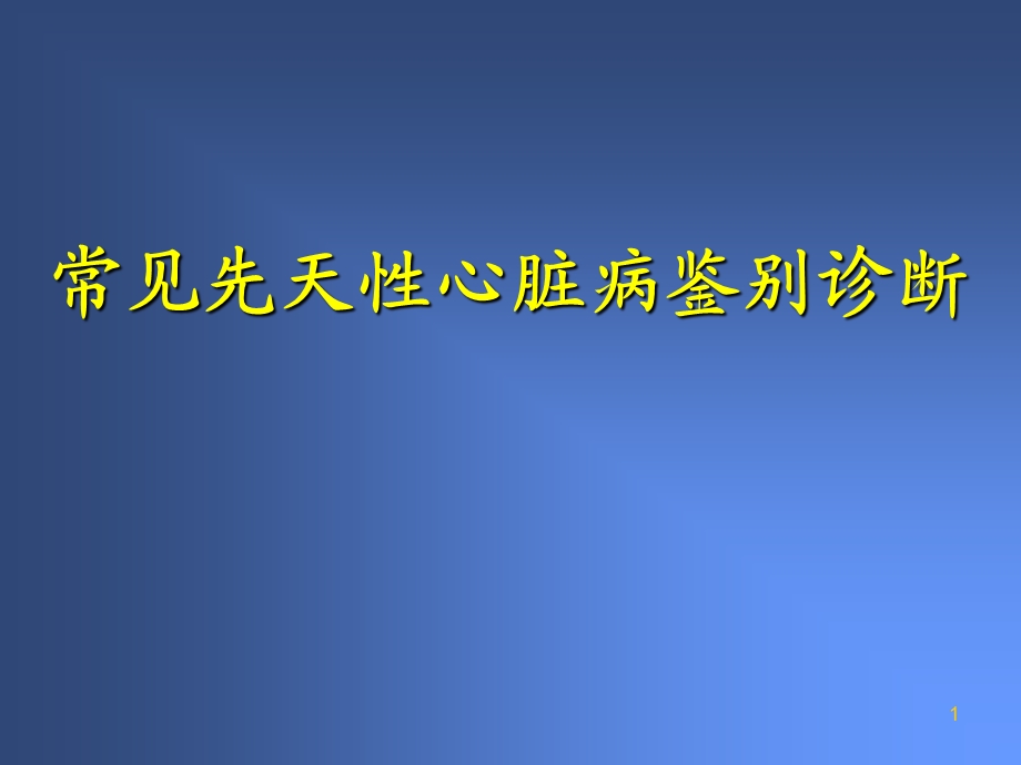 先天性心脏病学习ppt课件.ppt_第1页