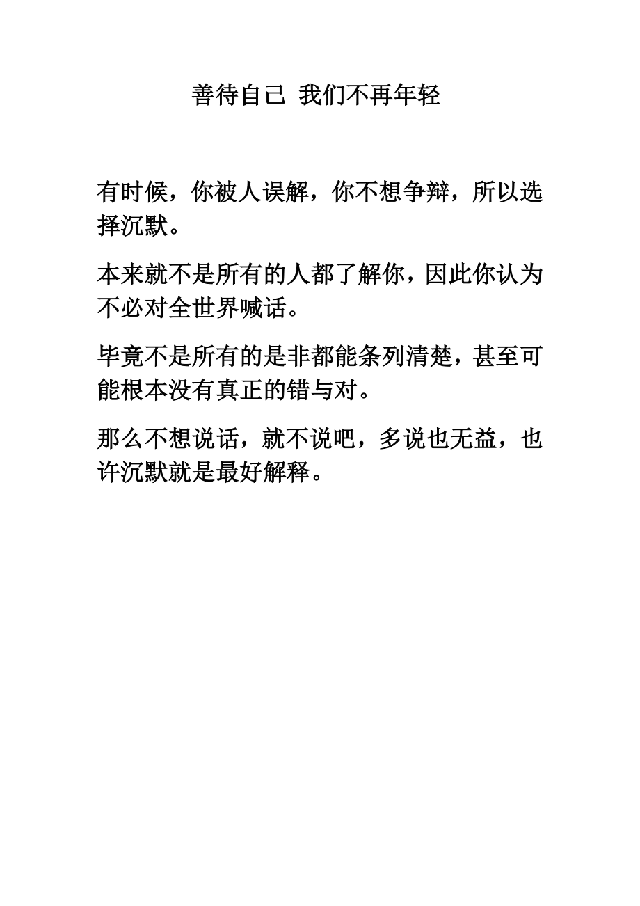 善待自己 我们不再轻.doc_第1页