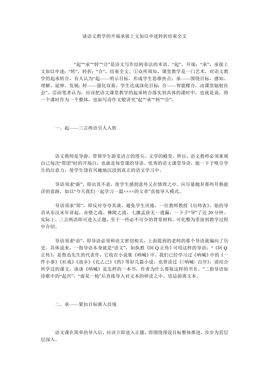 谈语文教学的开端承接上文加以申述转折结束全文.doc_第1页