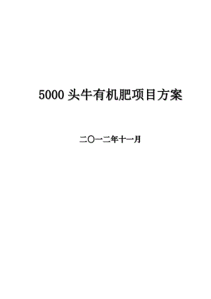 5000头牛有机肥项目方案.doc