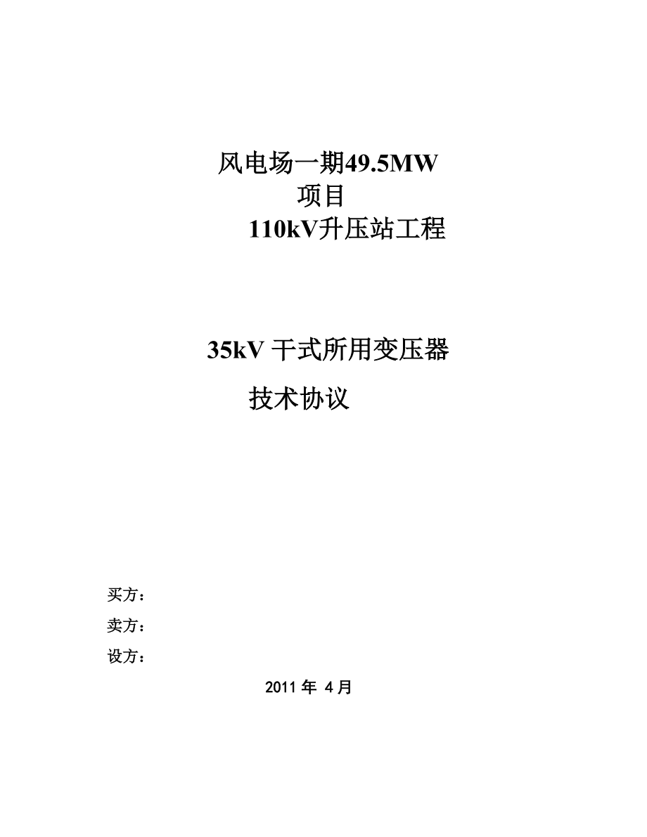 风电场一期49.5MW项目110kV升压站工程35kv高低压厂用变技术协议.doc_第1页