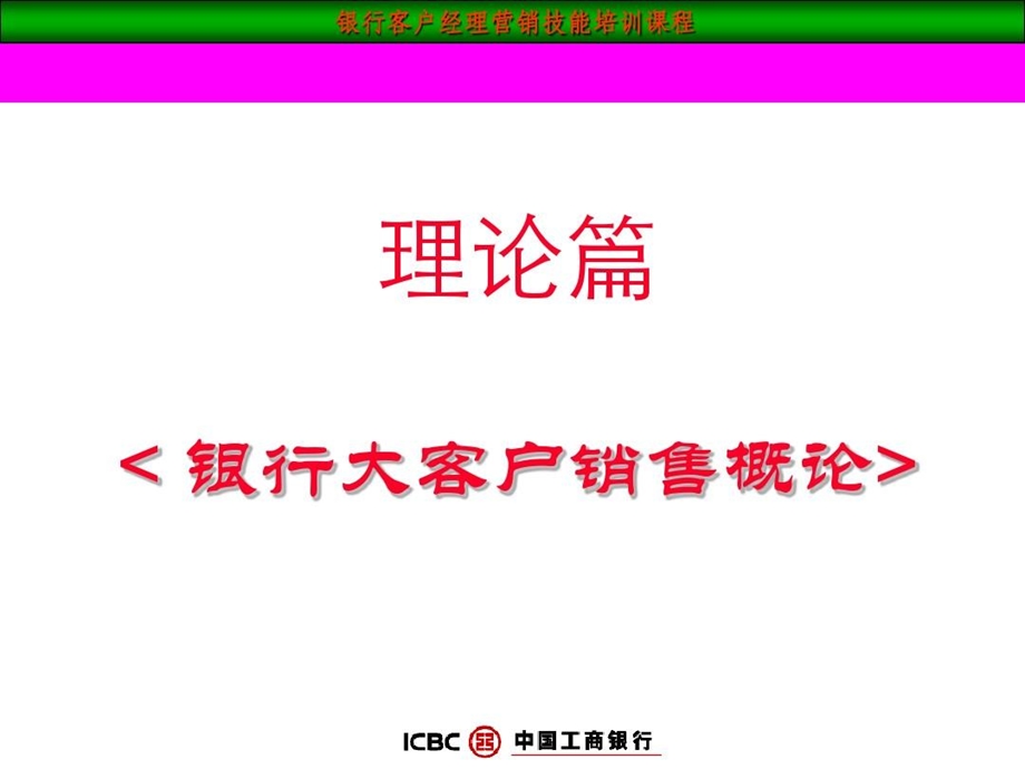 银行业大客户销售技巧课件.ppt_第2页