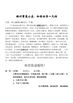 潮州紫莲山庄、松林古寺一天游 色如东来紫气固名紫莲山不高不峭夏云遮雾绕山岚缥缈.doc