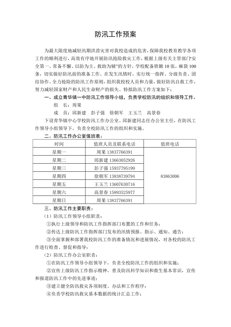 青华镇中心学校防汛工作预案.doc_第2页