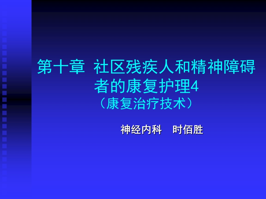 第十章社区残疾人和精神障碍者的康复护理4（康复治疗技术）课件.ppt_第1页