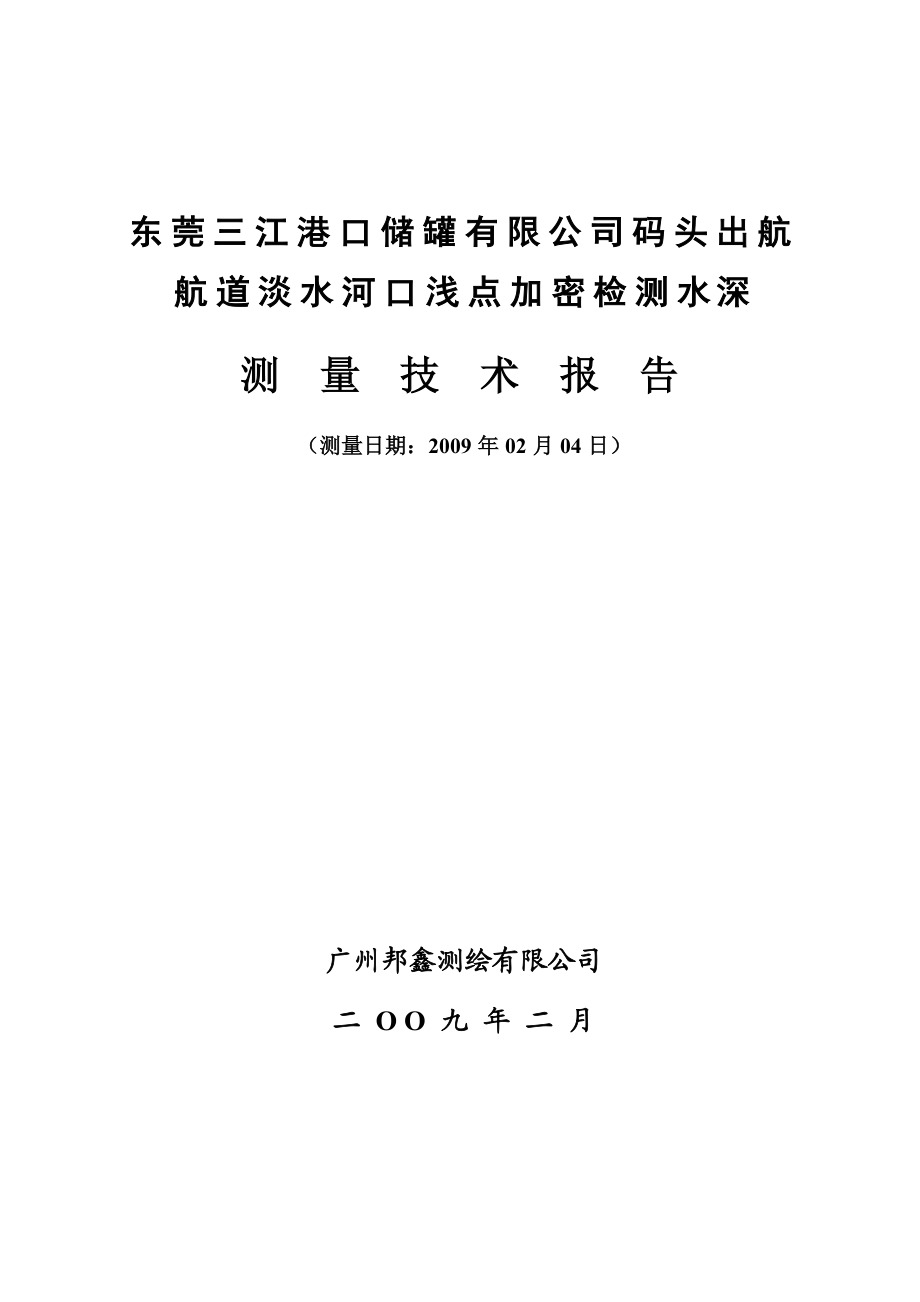 东莞三江石化码头出航航道淡水河口浅点加密检测水深测量技术报告.doc_第1页