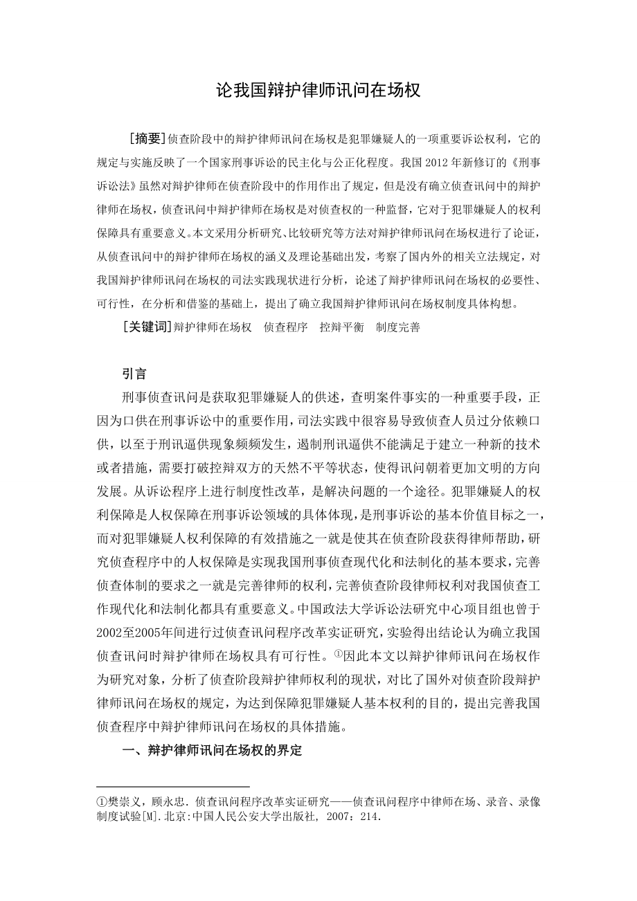 论我国辩护律师讯问在场权毕业论文.doc_第2页