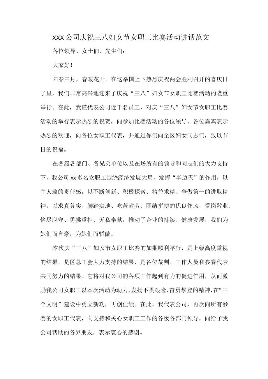 XXX公司庆祝三八妇女节女职工比赛活动讲话范文.docx_第1页
