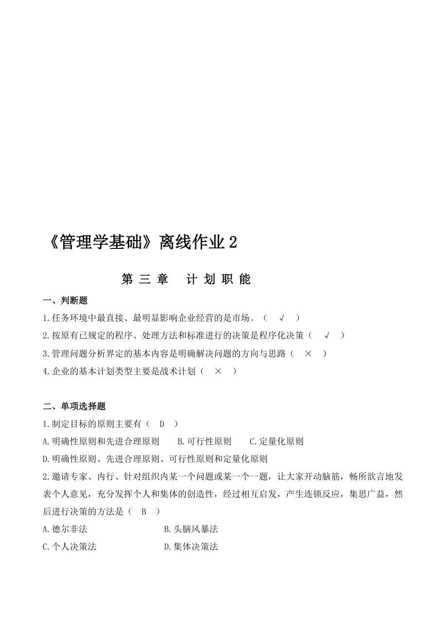 [精品]《治理学道理》离线功课2.doc_第1页