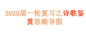 高三语文古诗词鉴赏ppt课件.ppt