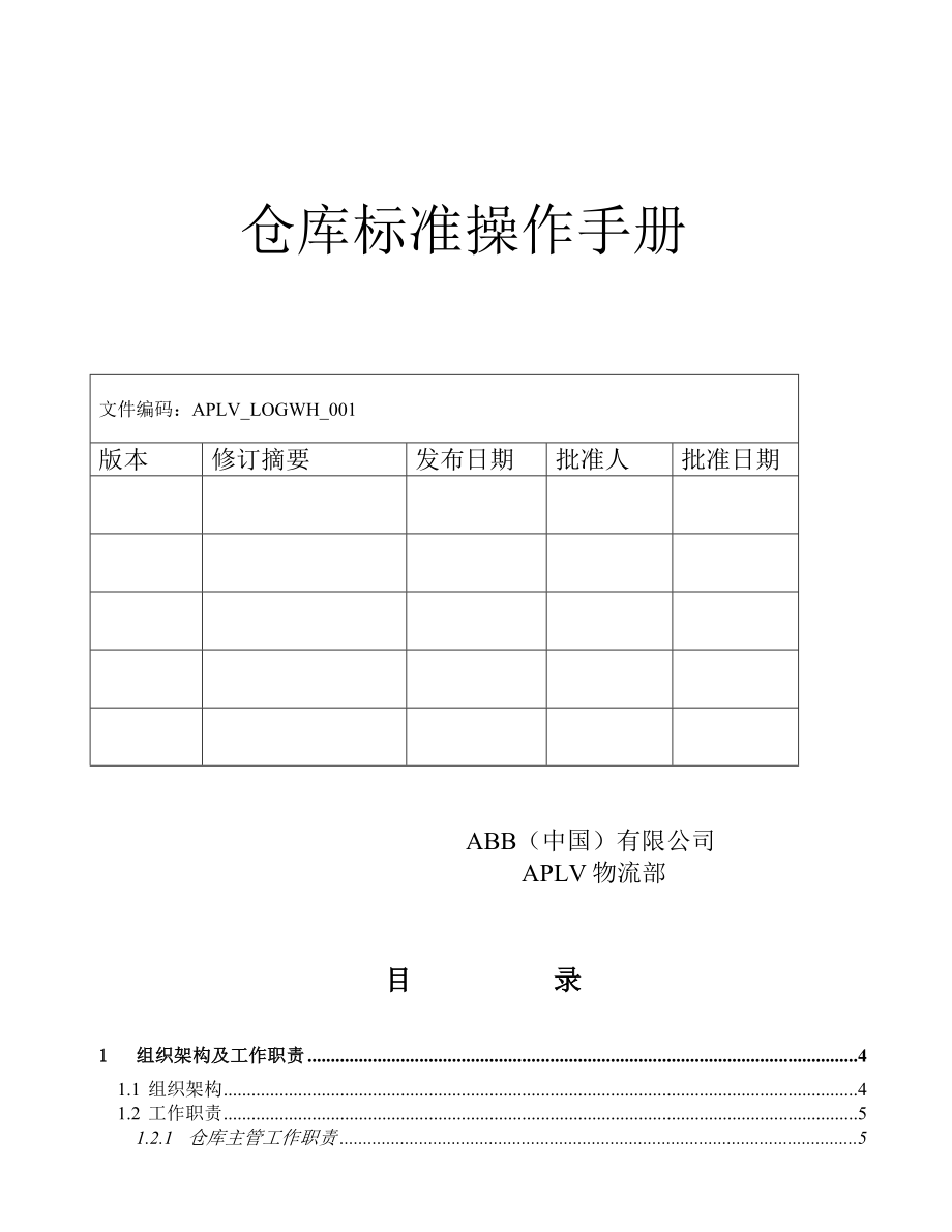 仓库工作手册ABB(version2).doc_第1页