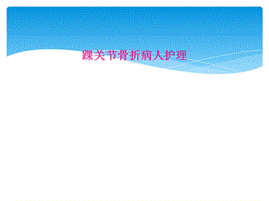 踝关节骨折病人护理课件.ppt