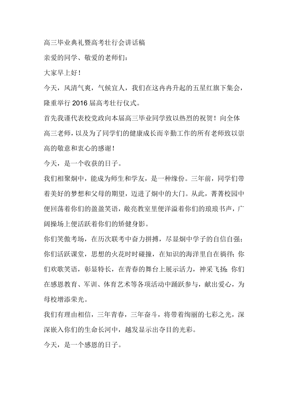 高三毕业典礼暨高考壮行会讲话稿.doc_第1页