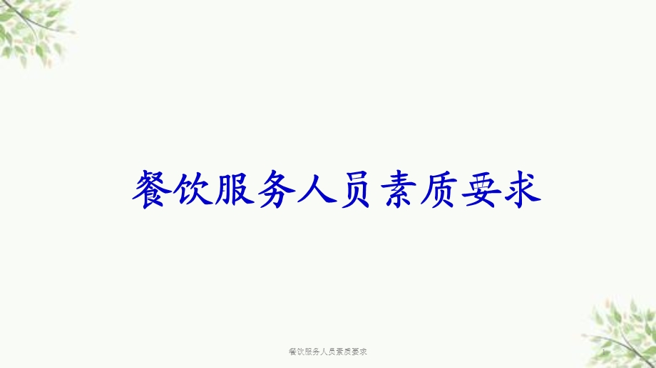 餐饮服务人员素质要求ppt课件.ppt_第1页