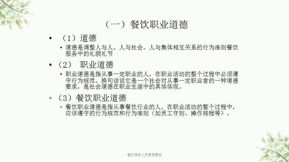 餐饮服务人员素质要求ppt课件.ppt_第2页