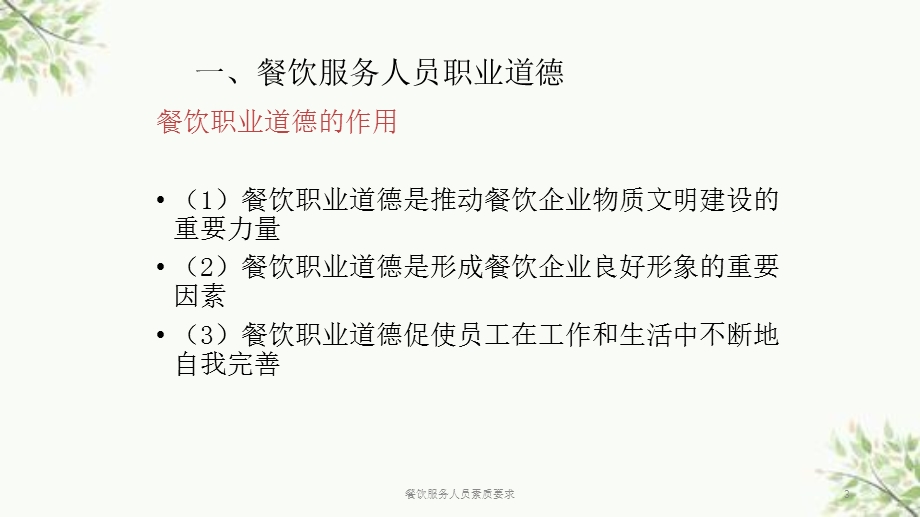 餐饮服务人员素质要求ppt课件.ppt_第3页