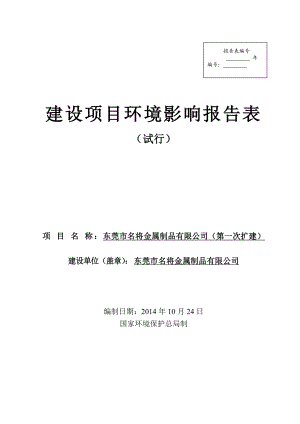 模版环境影响评价全本东莞市清溪名将塑胶制品厂2300.doc