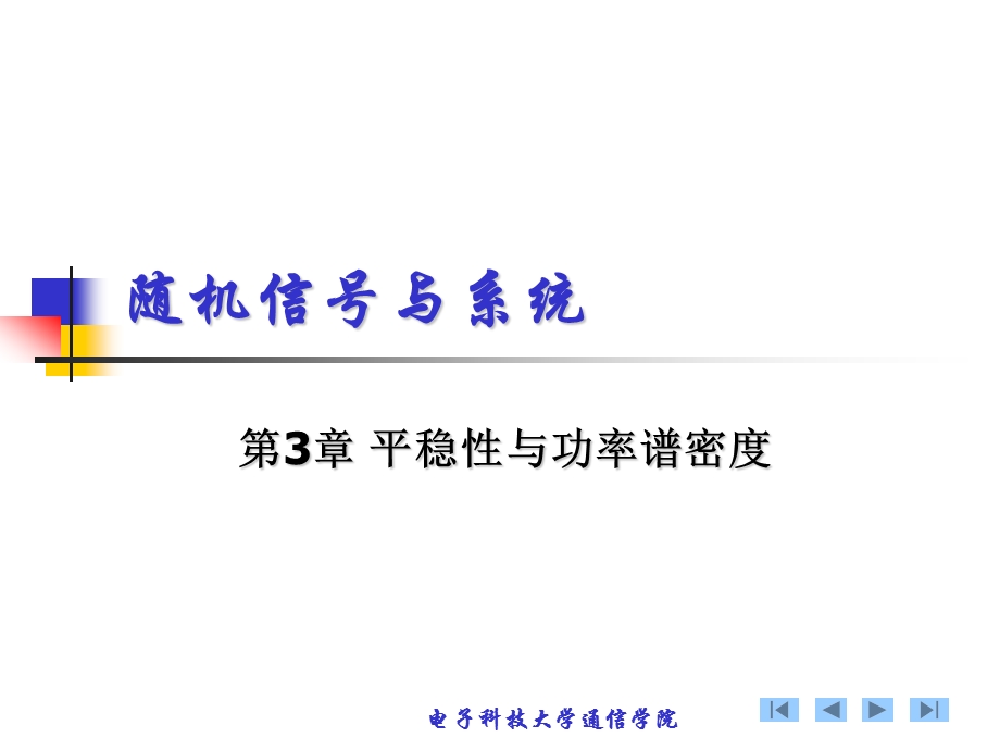 随机信号与系统-平稳性与联合平稳性课件.ppt_第1页