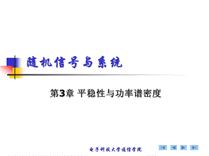 随机信号与系统-平稳性与联合平稳性课件.ppt