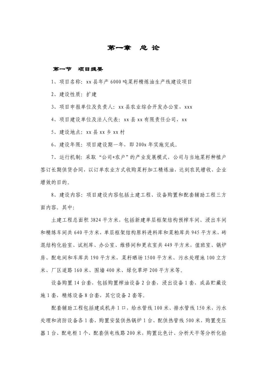 xx县产6000吨菜籽精炼油生产线建设项目可研报告.doc_第1页