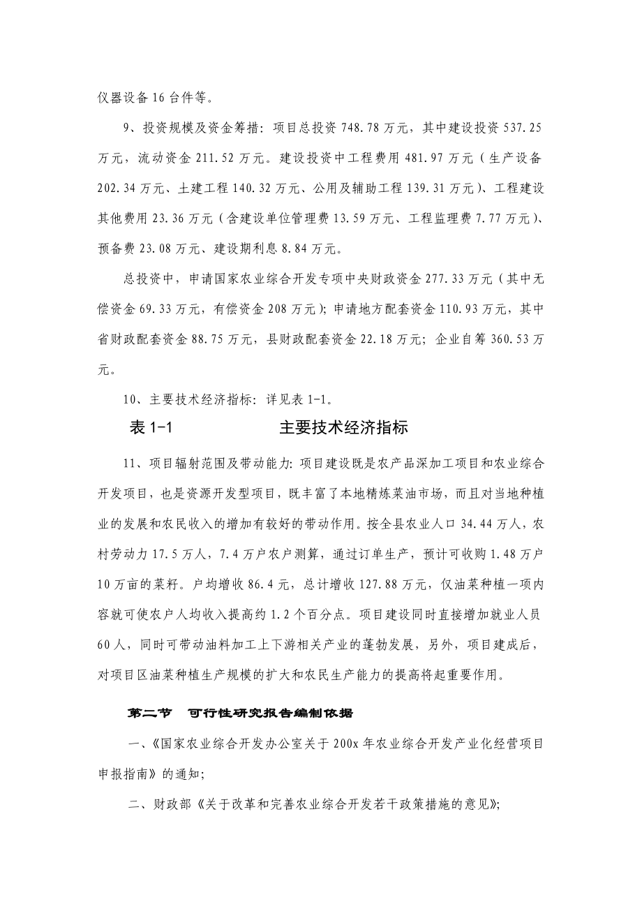 xx县产6000吨菜籽精炼油生产线建设项目可研报告.doc_第2页