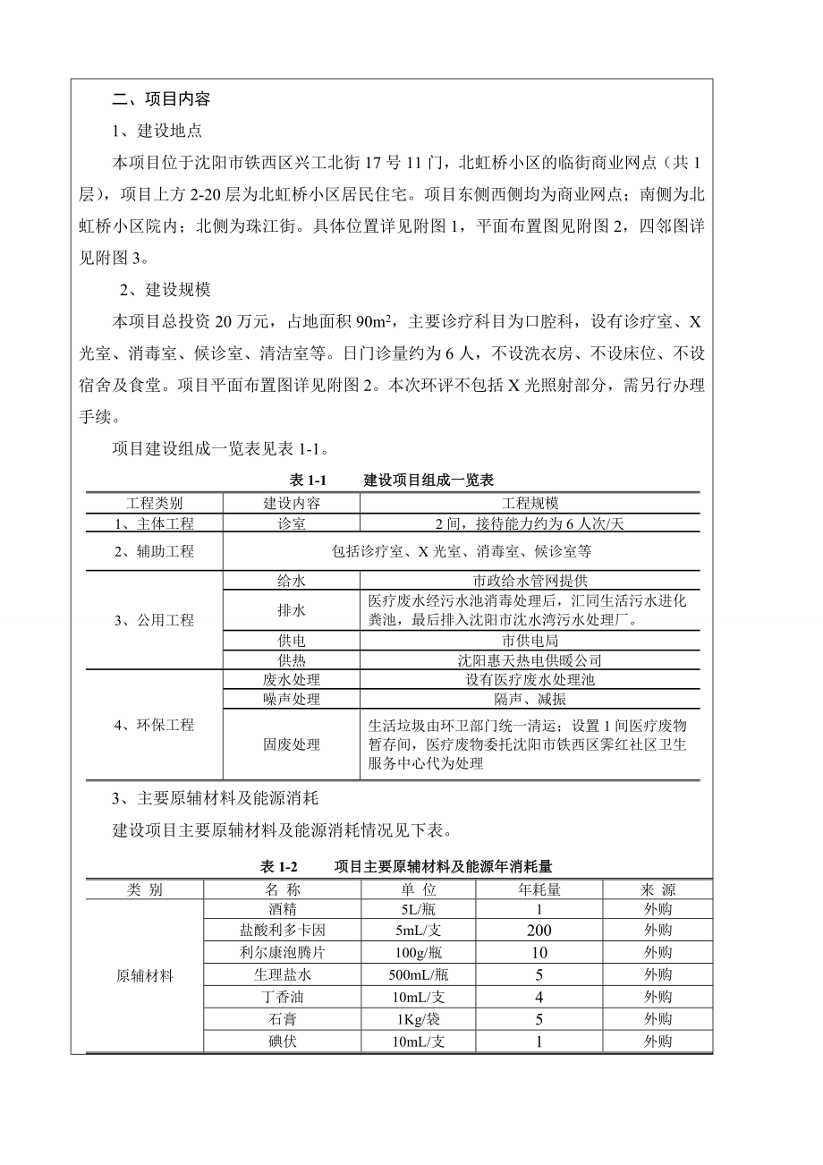 环境影响评价报告公示：铁西张丽华口腔诊所建设[点击这里打开或下载]Copyr环评报告.doc_第3页