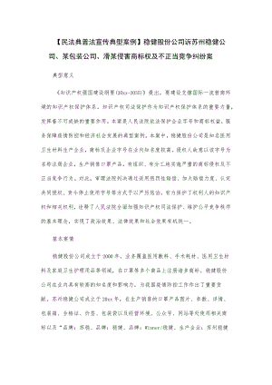 【民法典普法宣传典型案例】稳健股份公司诉苏州稳健公司、某包装公司、滑某侵害商标权及不正当竞争纠纷案.docx