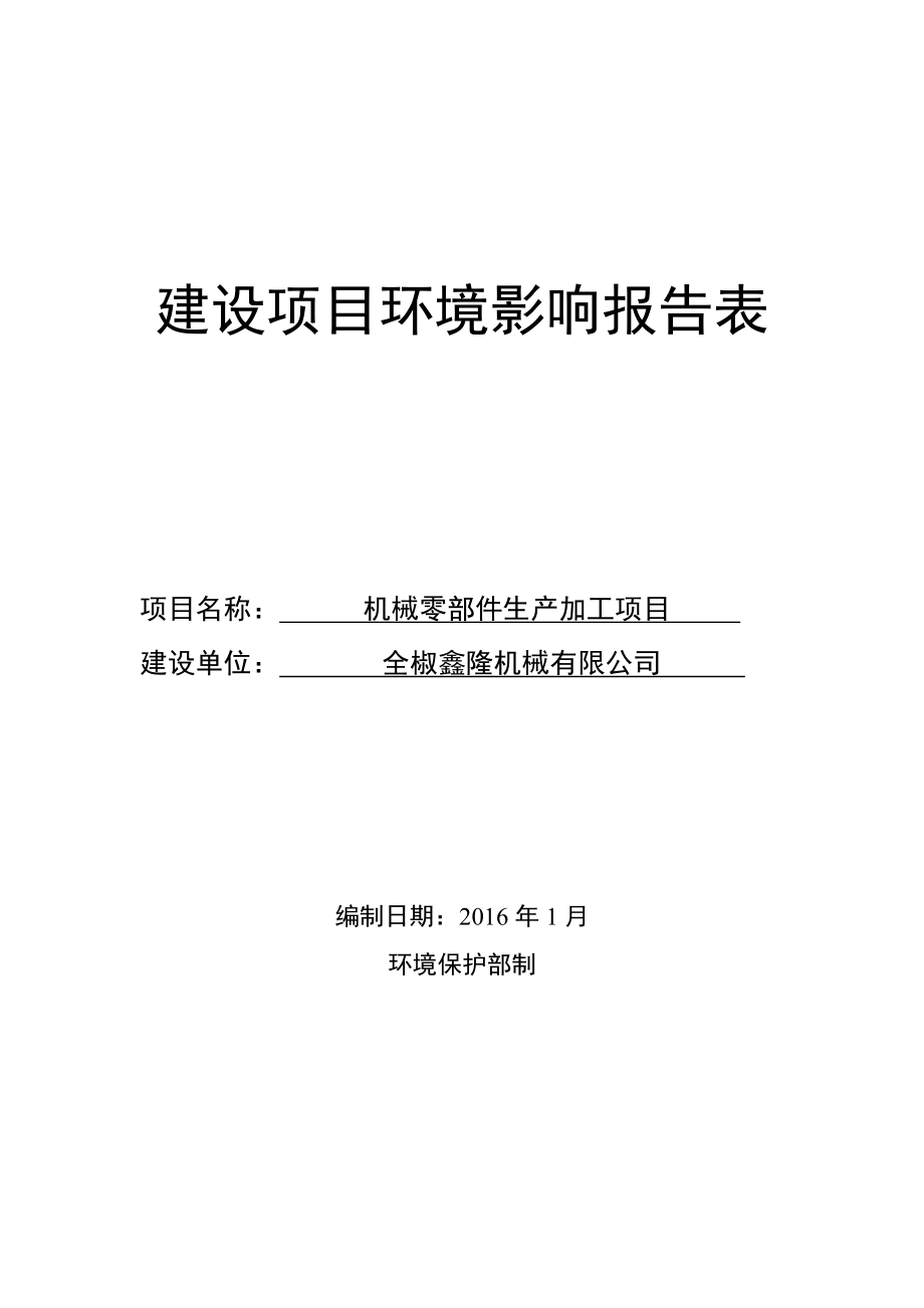 环境影响评价报告公示：鑫隆机械机械零部件生加工环境影响报告表环评报告.doc_第1页