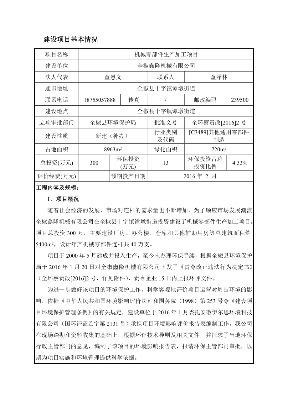 环境影响评价报告公示：鑫隆机械机械零部件生加工环境影响报告表环评报告.doc_第2页