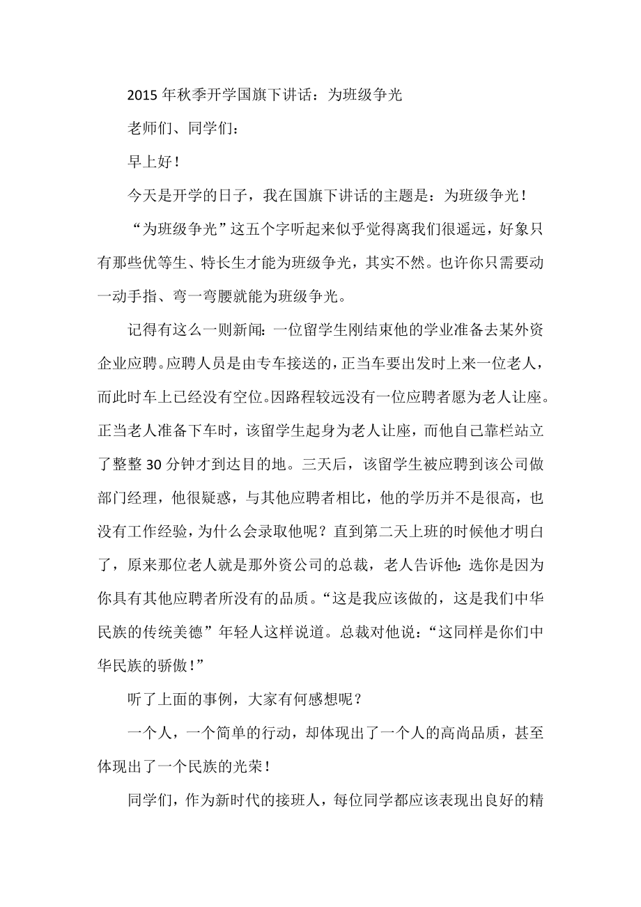 季开学国旗下讲话：为班级争光.docx_第1页