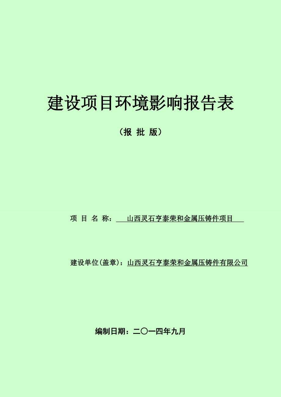 环境影响评价报告公示：亨泰荣和金属压铸件静升镇集广村阳光小北ｍ处亨泰荣和金属环评报告.doc_第1页