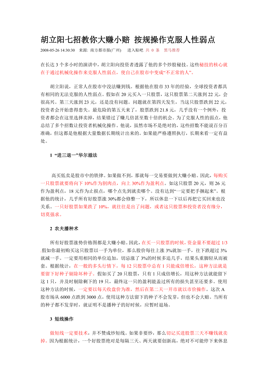 v33胡立阳七招教你大赚小赔 按规操作克服人性弱点.doc_第1页