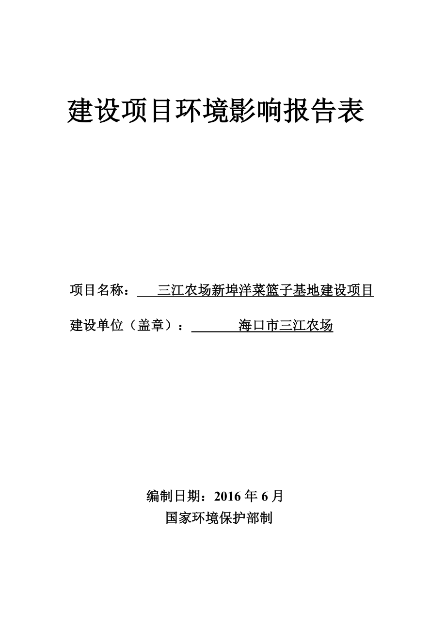 环境影响评价报告公示：三江农场新埠洋菜篮子基地建设环境影响报告表的公示环评公环评报告.doc_第1页