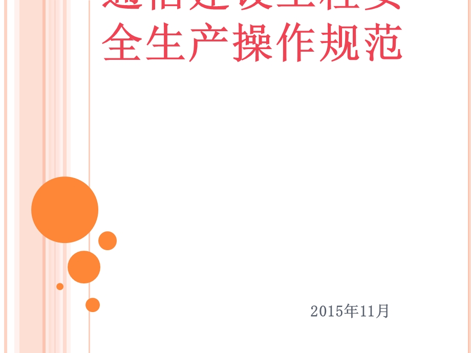 通信建设工程安全生产规范课件.pptx_第1页