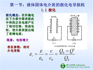 第六章液体和固体电介质的电气性能课件.ppt