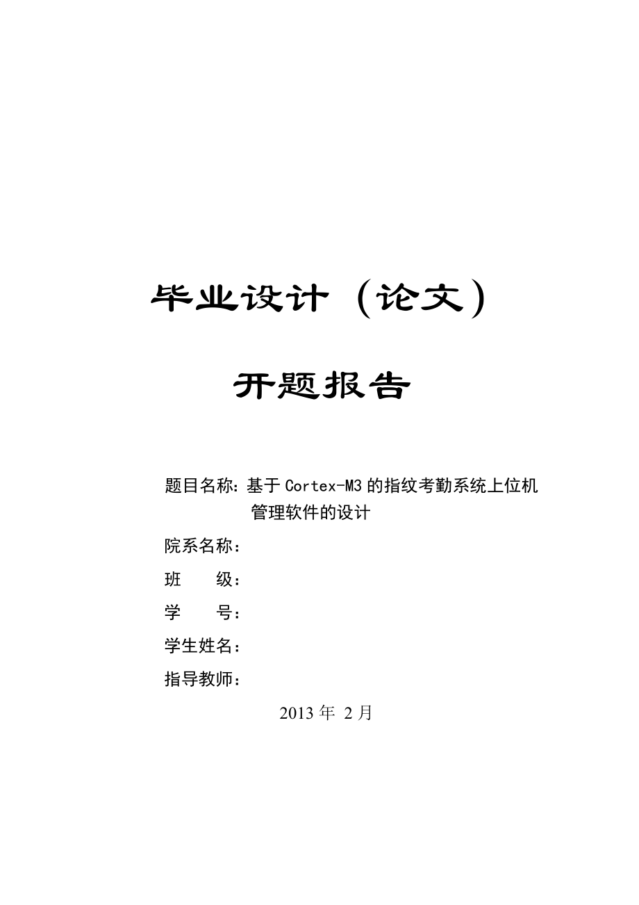 基于CortexM3的指纹考勤系统上位机管理软件的设计开题报告.doc_第1页