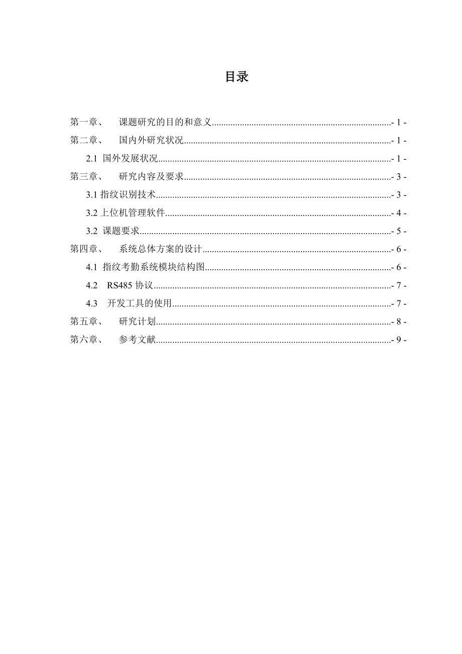 基于CortexM3的指纹考勤系统上位机管理软件的设计开题报告.doc_第2页