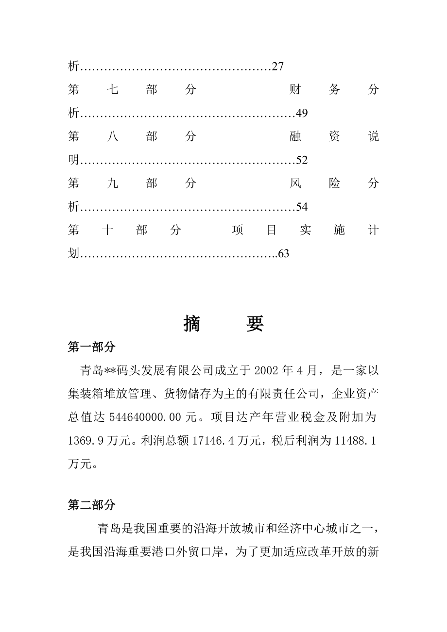 青岛码头建设项目可行性研究报告.doc_第3页