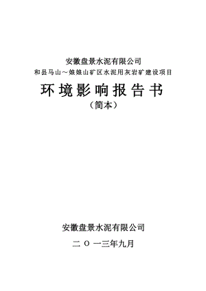 安徽盘景水泥有限公司和县马山～娘娘山矿区水泥用灰岩矿建设项目环境影响报告书.doc