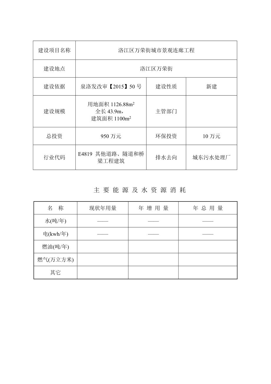 环境影响评价报告公示：洛江区万荣街城市景观连廊工程环评文件环评报告.doc_第2页