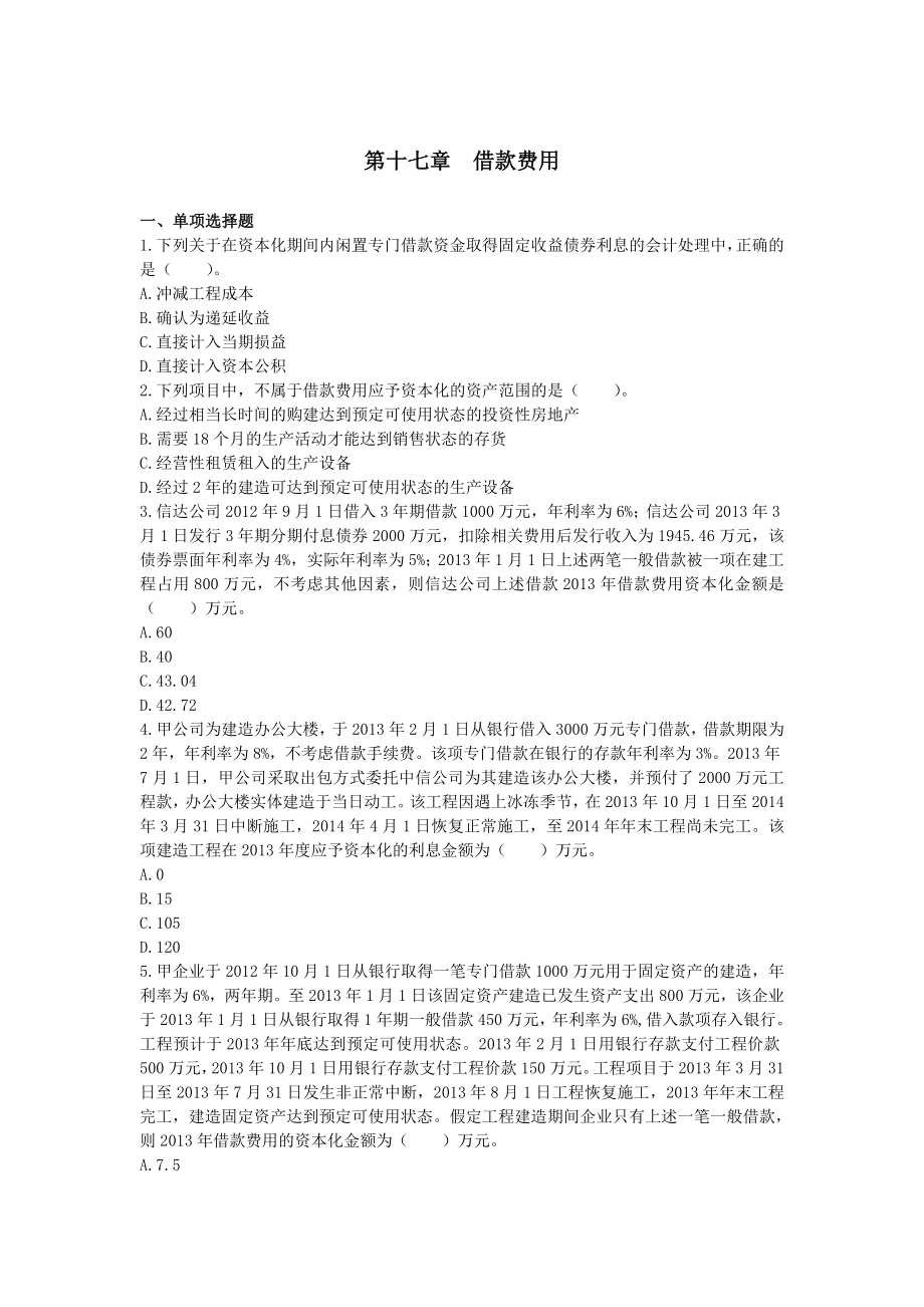 会计（）第十七章借款费用（单元测试）王文锦·杨牧天.doc_第1页