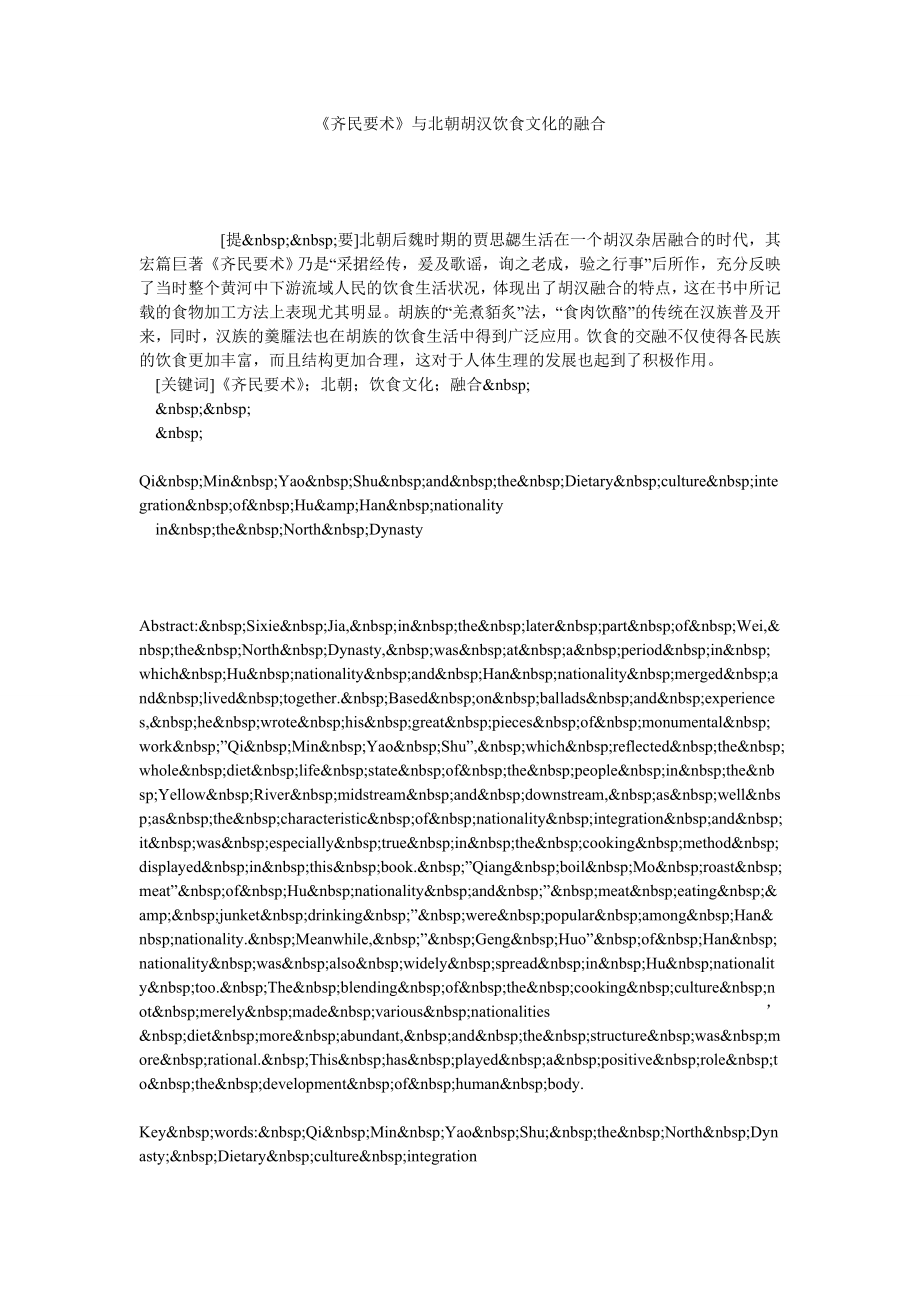 《齐民要术》与北朝胡汉饮食文化的融合.doc_第1页