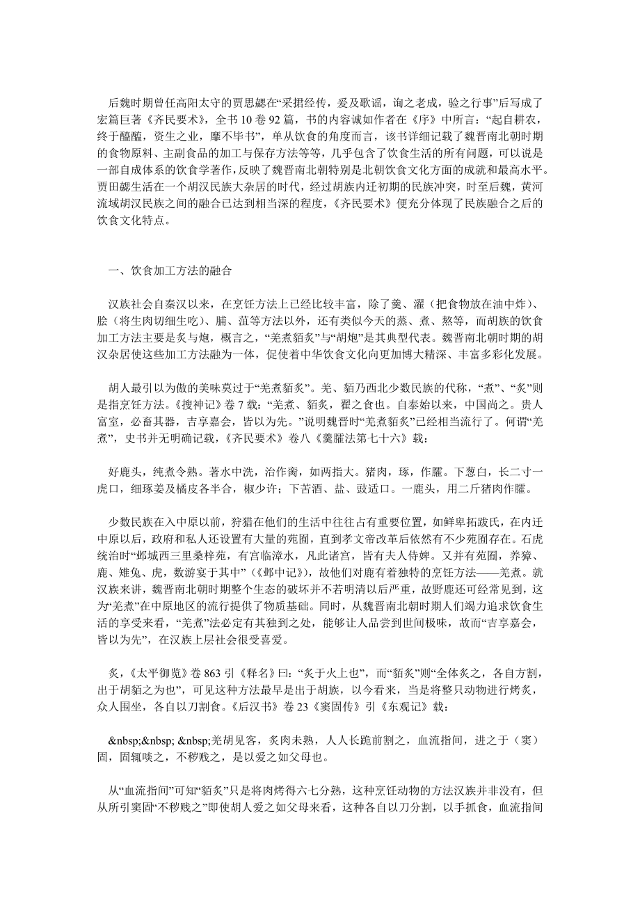 《齐民要术》与北朝胡汉饮食文化的融合.doc_第2页