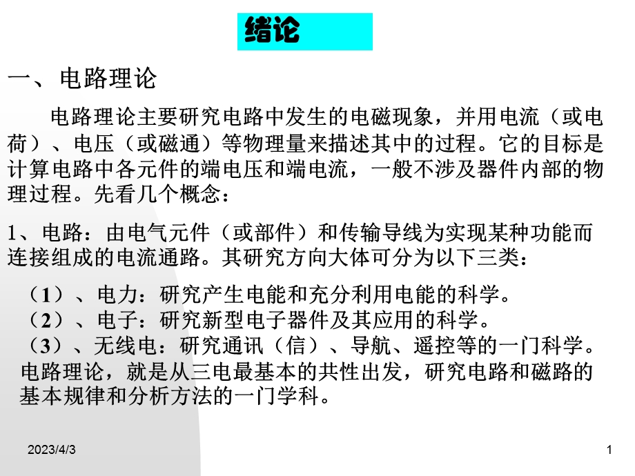 第一章电路的基本概念课件.ppt_第1页