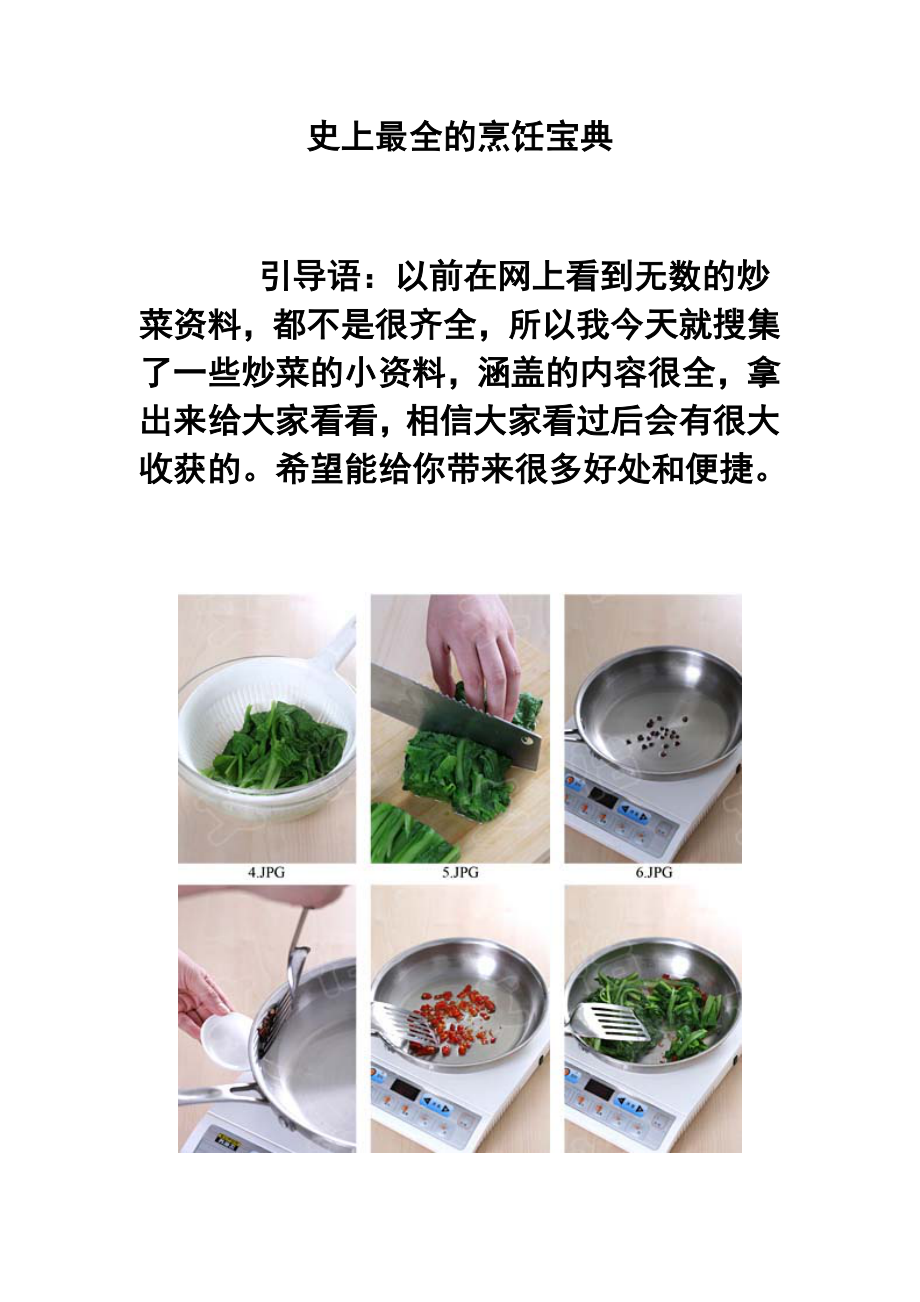 史上最全的烹饪宝典.doc_第1页