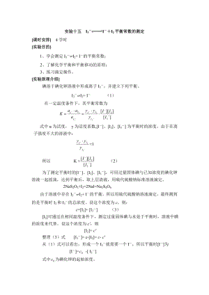 实验十五 I3I+I2平衡常数的测定.doc